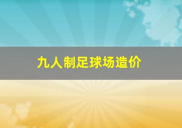 九人制足球场造价