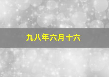 九八年六月十六