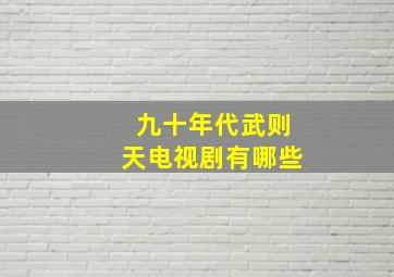 九十年代武则天电视剧有哪些