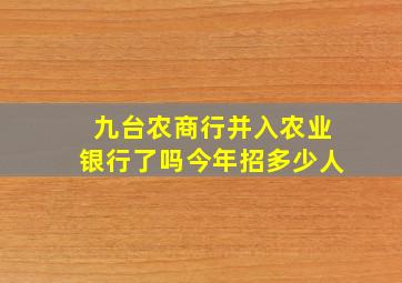 九台农商行并入农业银行了吗今年招多少人