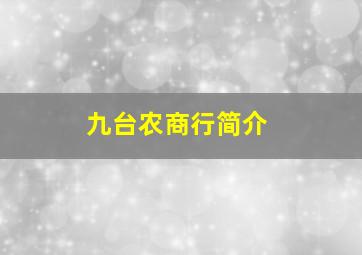 九台农商行简介