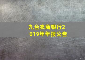 九台农商银行2019年年报公告