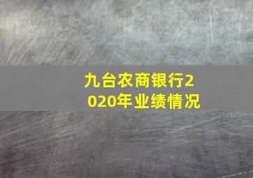 九台农商银行2020年业绩情况