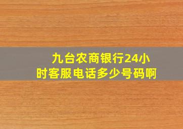 九台农商银行24小时客服电话多少号码啊