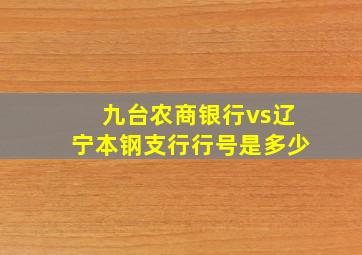 九台农商银行vs辽宁本钢支行行号是多少