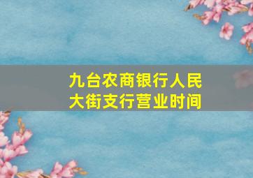 九台农商银行人民大街支行营业时间