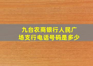 九台农商银行人民广场支行电话号码是多少