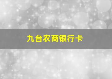 九台农商银行卡