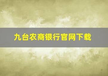 九台农商银行官网下载