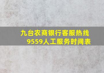 九台农商银行客服热线9559人工服务时间表