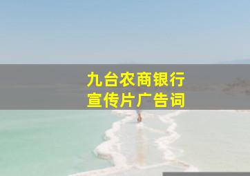 九台农商银行宣传片广告词