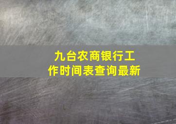 九台农商银行工作时间表查询最新