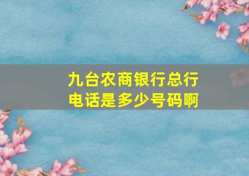 九台农商银行总行电话是多少号码啊