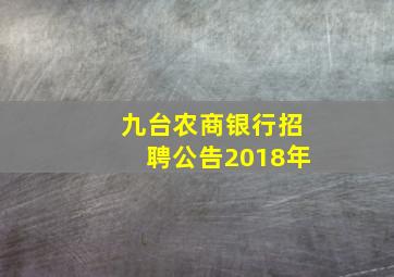 九台农商银行招聘公告2018年