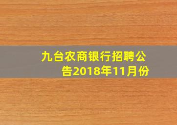 九台农商银行招聘公告2018年11月份