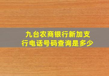 九台农商银行新加支行电话号码查询是多少