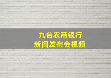 九台农商银行新闻发布会视频