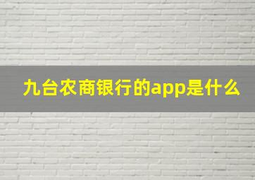 九台农商银行的app是什么