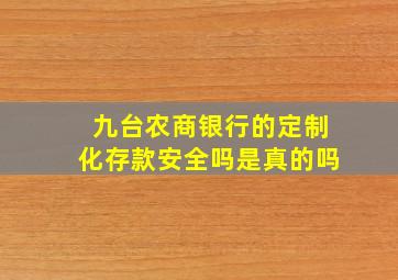 九台农商银行的定制化存款安全吗是真的吗