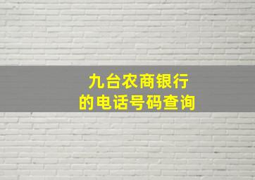 九台农商银行的电话号码查询