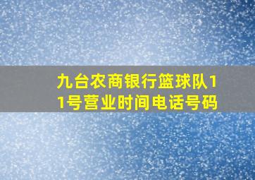 九台农商银行篮球队11号营业时间电话号码