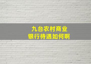 九台农村商业银行待遇如何啊