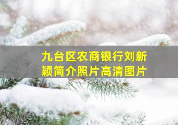 九台区农商银行刘新颖简介照片高清图片