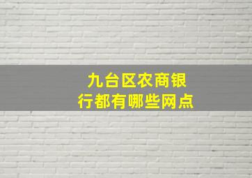 九台区农商银行都有哪些网点