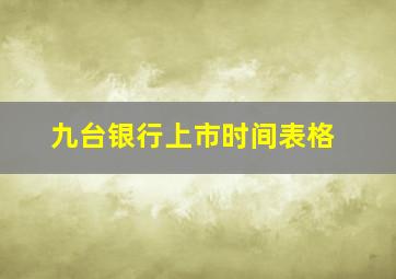 九台银行上市时间表格