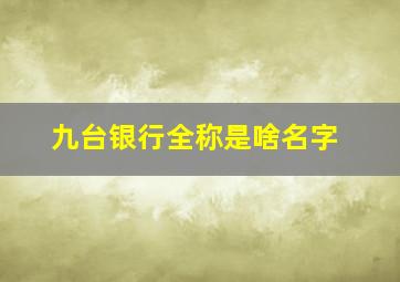 九台银行全称是啥名字