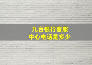 九台银行客服中心电话是多少