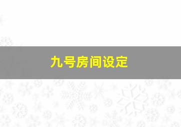 九号房间设定