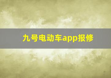 九号电动车app报修