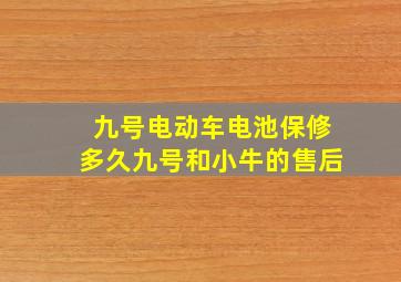 九号电动车电池保修多久九号和小牛的售后