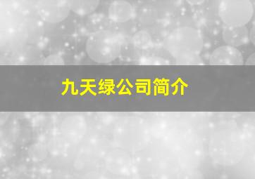 九天绿公司简介