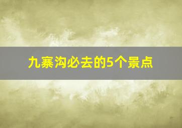 九寨沟必去的5个景点