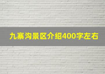 九寨沟景区介绍400字左右