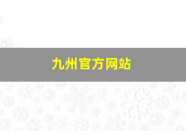 九州官方网站