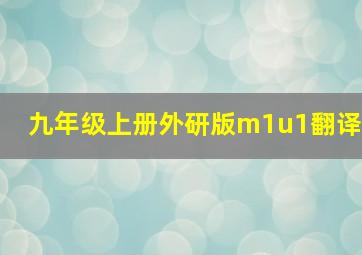 九年级上册外研版m1u1翻译