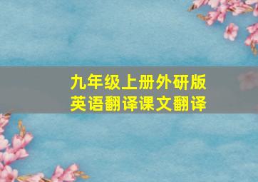 九年级上册外研版英语翻译课文翻译