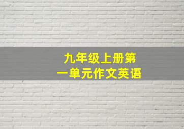 九年级上册第一单元作文英语