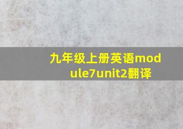 九年级上册英语module7unit2翻译