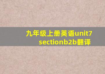 九年级上册英语unit7sectionb2b翻译