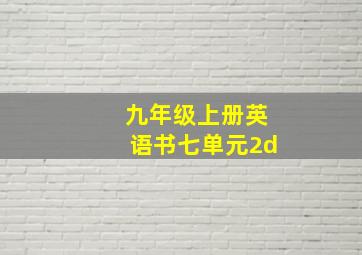 九年级上册英语书七单元2d