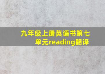 九年级上册英语书第七单元reading翻译