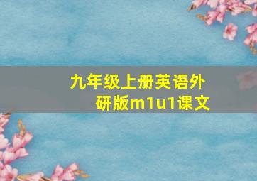 九年级上册英语外研版m1u1课文