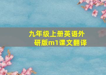 九年级上册英语外研版m1课文翻译