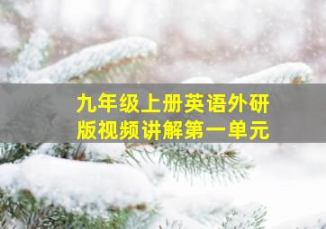 九年级上册英语外研版视频讲解第一单元