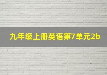 九年级上册英语第7单元2b