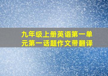 九年级上册英语第一单元第一话题作文带翻译